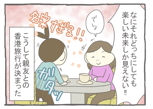 なれそめ45香港行くぞ-4