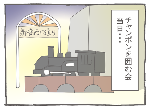なれそめ3チャンポン登場-1