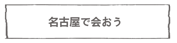 なれそめ75名古屋で会おう－５