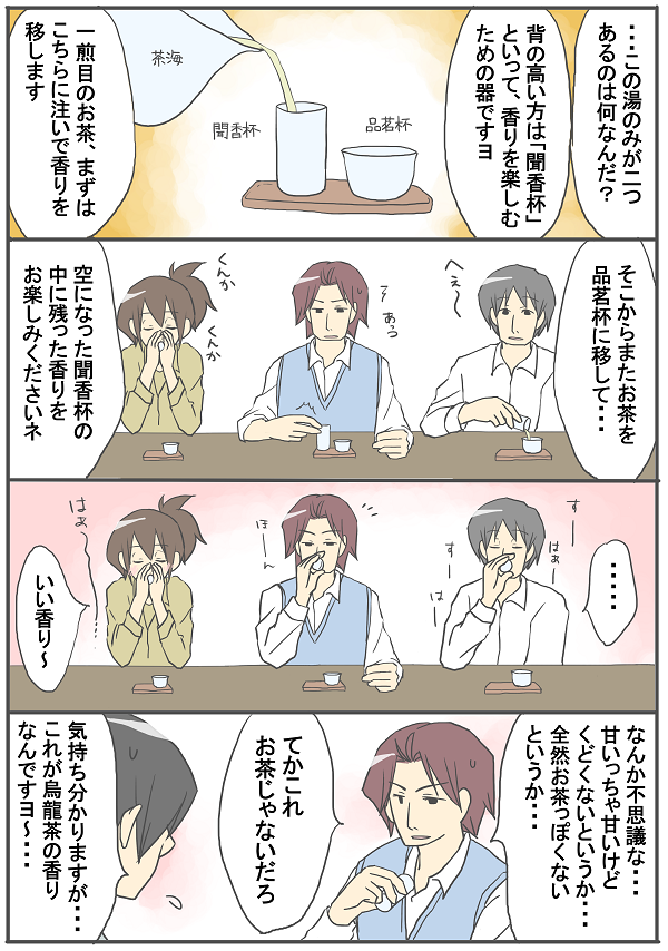 253 お茶の香りの表現 4コマ漫画 世間は狭い 253 お茶の香りの表現 4コマ漫画 世間は狭い
