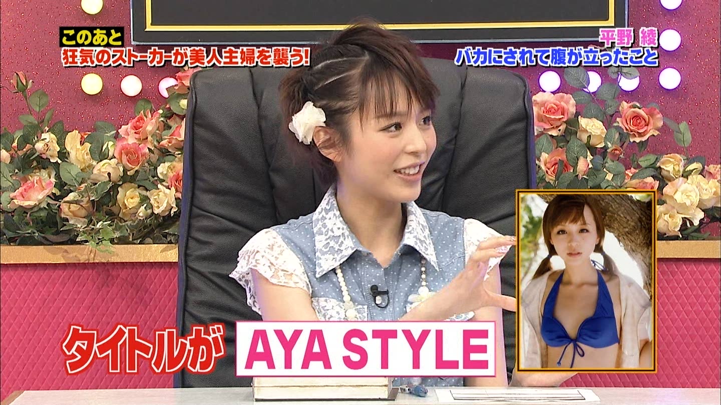 平野綾さん フジテレビの ザ ベストハウス123 でayastyleをネタに 平野綾さん フジテレビの ザ ベストハウス123 でayastyleをネタに