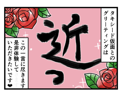ドキドキでしたよ