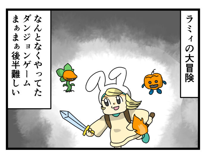 ラミィの大冒険