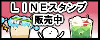 LINEスタンプ