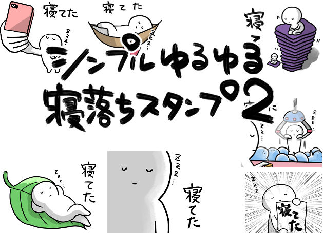 シンプルゆるゆる寝落ちスタンプ2 たまに文字打ちたくなったら打つブログ Powered By ライブドアブログ シンプルゆるゆる寝落ちスタンプ2 たまに文字打ちたくなったら打つブログ Powered By ライブドアブログ