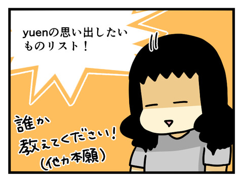 思い出したいもの