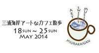 201405011あーとかふぇ