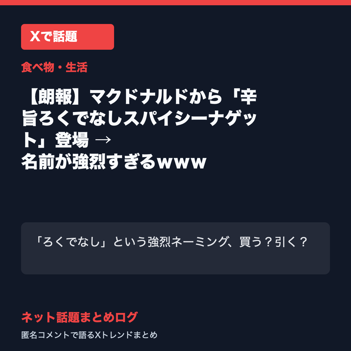 【朗報】マクドナルドから「辛旨ろくでなしスパイシーナゲット」登場 → 名前が強烈すぎるｗｗｗ