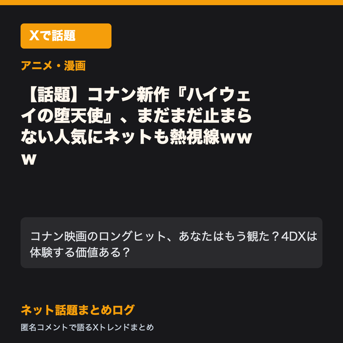 【話題】コナン新作『ハイウェイの堕天使』、まだまだ止まらない人気にネットも熱視線ｗｗｗ