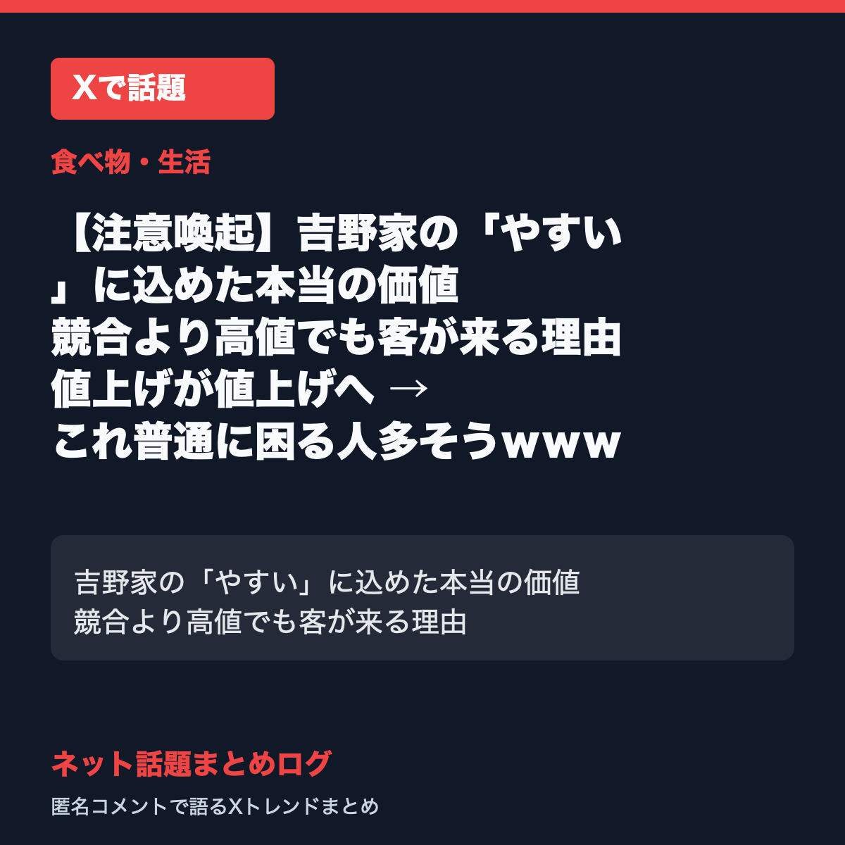 【注意喚起】吉野家のやすいに込めた本当の価値競合より高値でも客が来る理由値上げ → これ普通に困る人多そうｗｗｗ