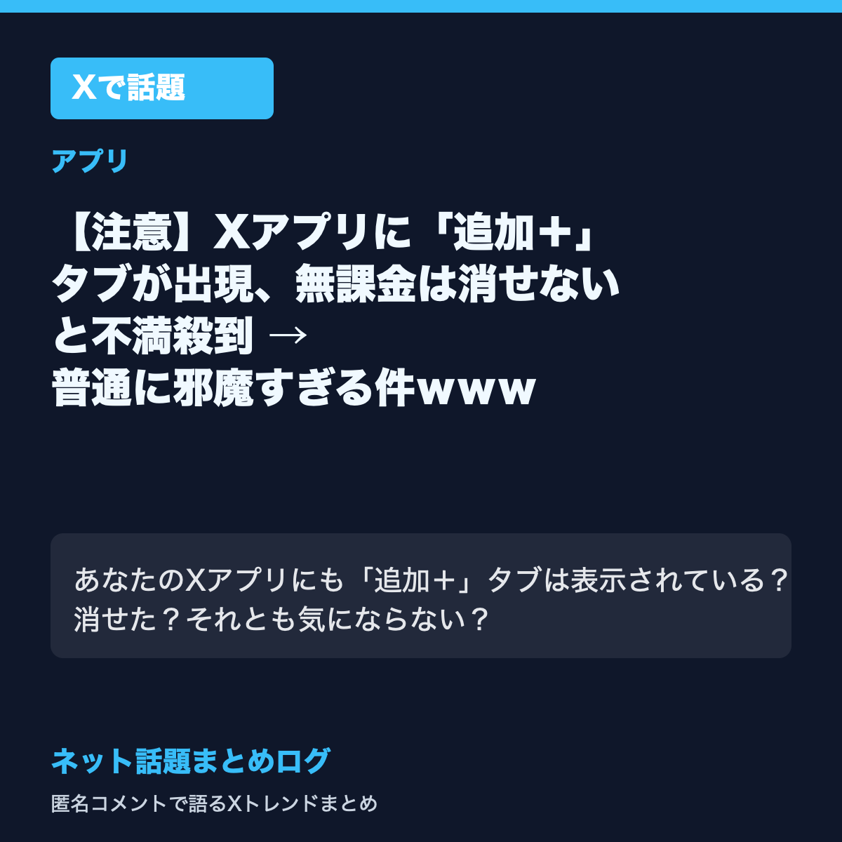 【注意】Xアプリに「追加+」タブが出現、無課金は消せないと不満殺到 → 普通に邪魔すぎる件www