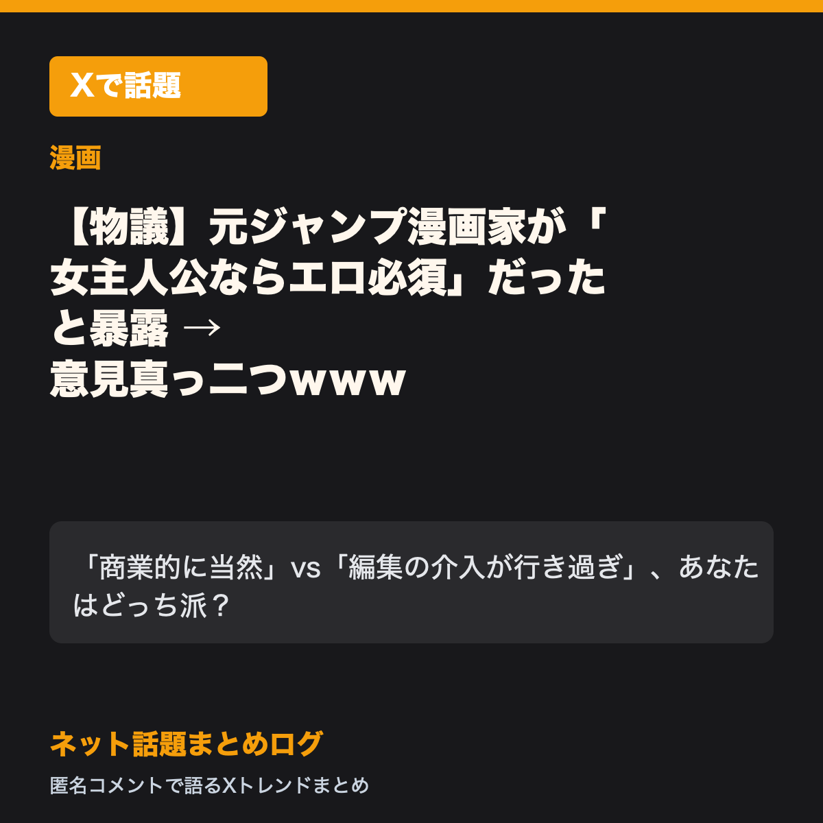 【物議】元ジャンプ漫画家が「女主人公ならエロ必須」だったと暴露 → 意見真っ二つｗｗｗ