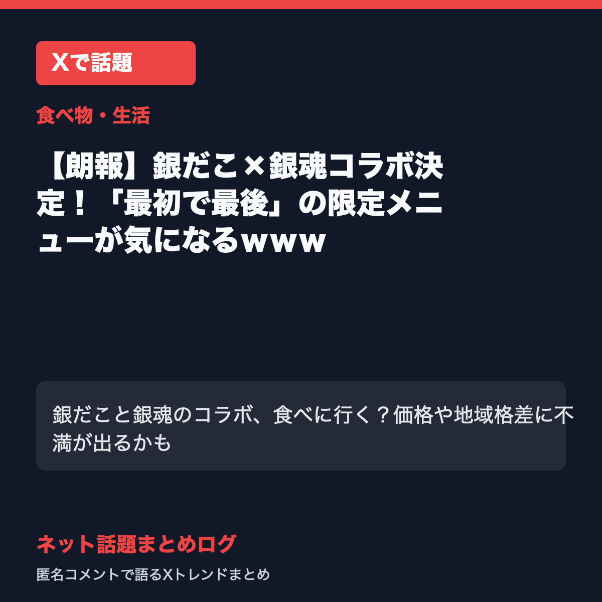 【朗報】銀だこ×銀魂コラボ決定！「最初で最後」の限定メニューが気になるｗｗｗ