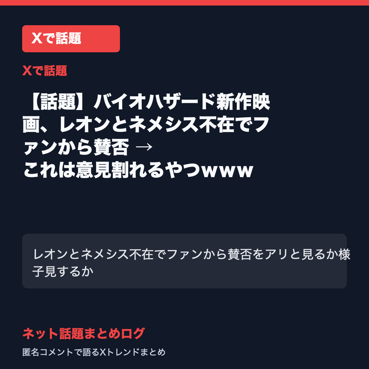 【話題】バイオハザード新作映画、レオンとネメシス不在でファンから賛否 → これは意見割れるやつｗｗｗ
