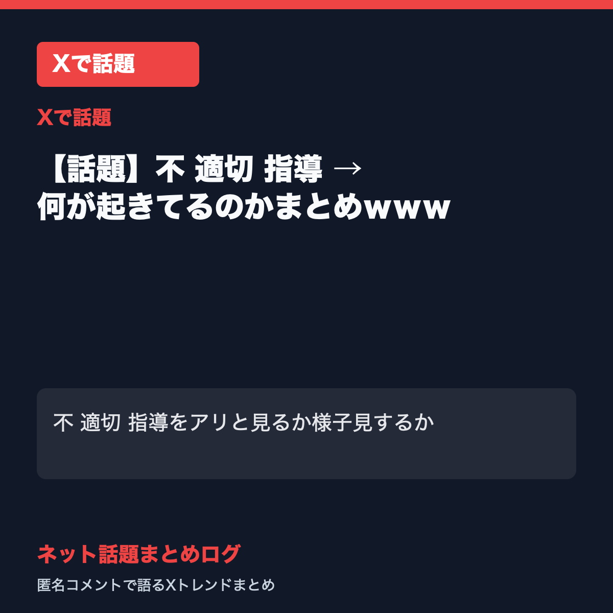 【話題】不 適切 指導 → 何が起きてるのかまとめｗｗｗ