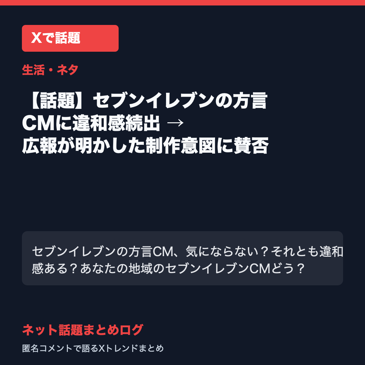 【話題】セブンイレブンの方言CMに違和感続出 → 広報が明かした制作意図に賛否
