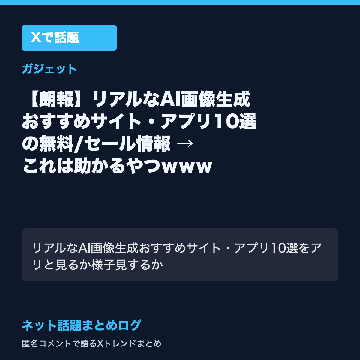 【朗報】リアルなAI画像生成おすすめサイト・アプリ10選の無料/セール情報 → これは助かるやつｗｗｗ