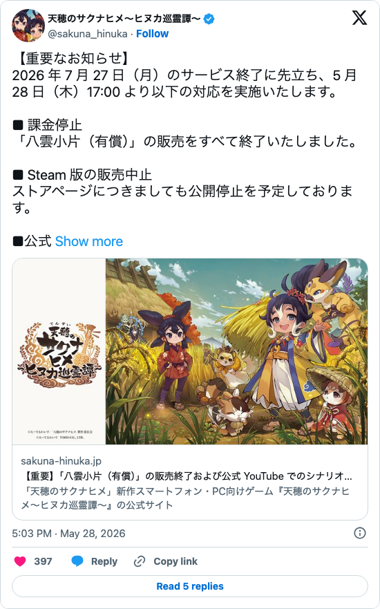 【悲報】『天穂のサクナヒメ』アプリ版が5ヶ月でサ終 → でも全ストーリーYouTubeに残す神対応に感謝の声ｗｗｗ