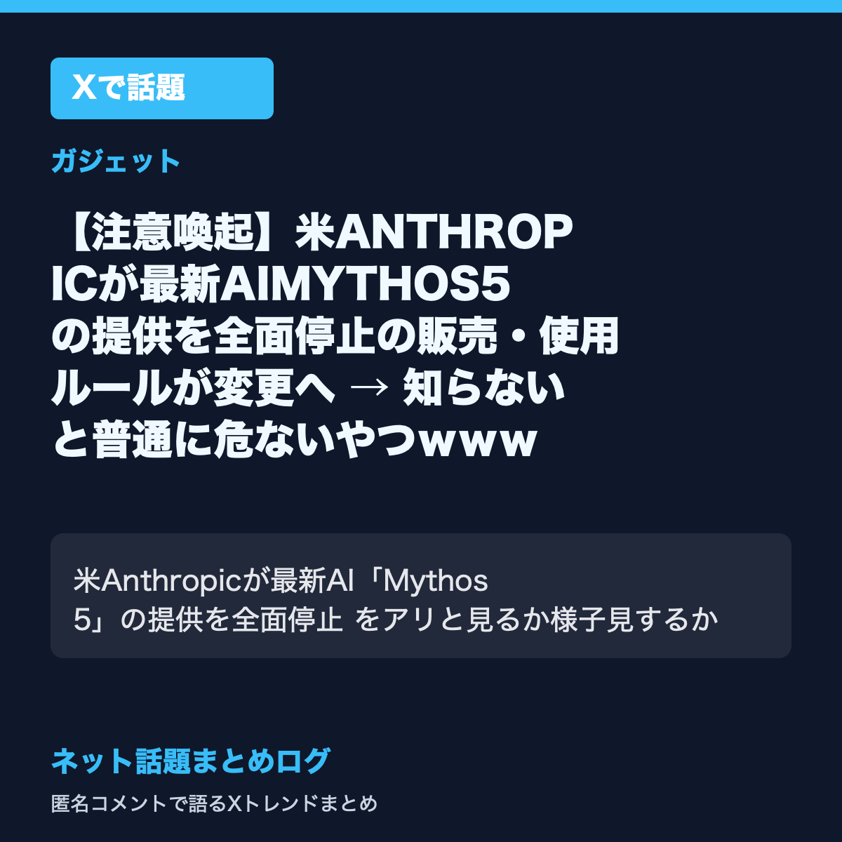 【注意喚起】米ANTHROPICが最新AIMYTHOS5の提供を全面停止の販売・使用ルールが変更へ → 知らないと普通に危ないやつwww