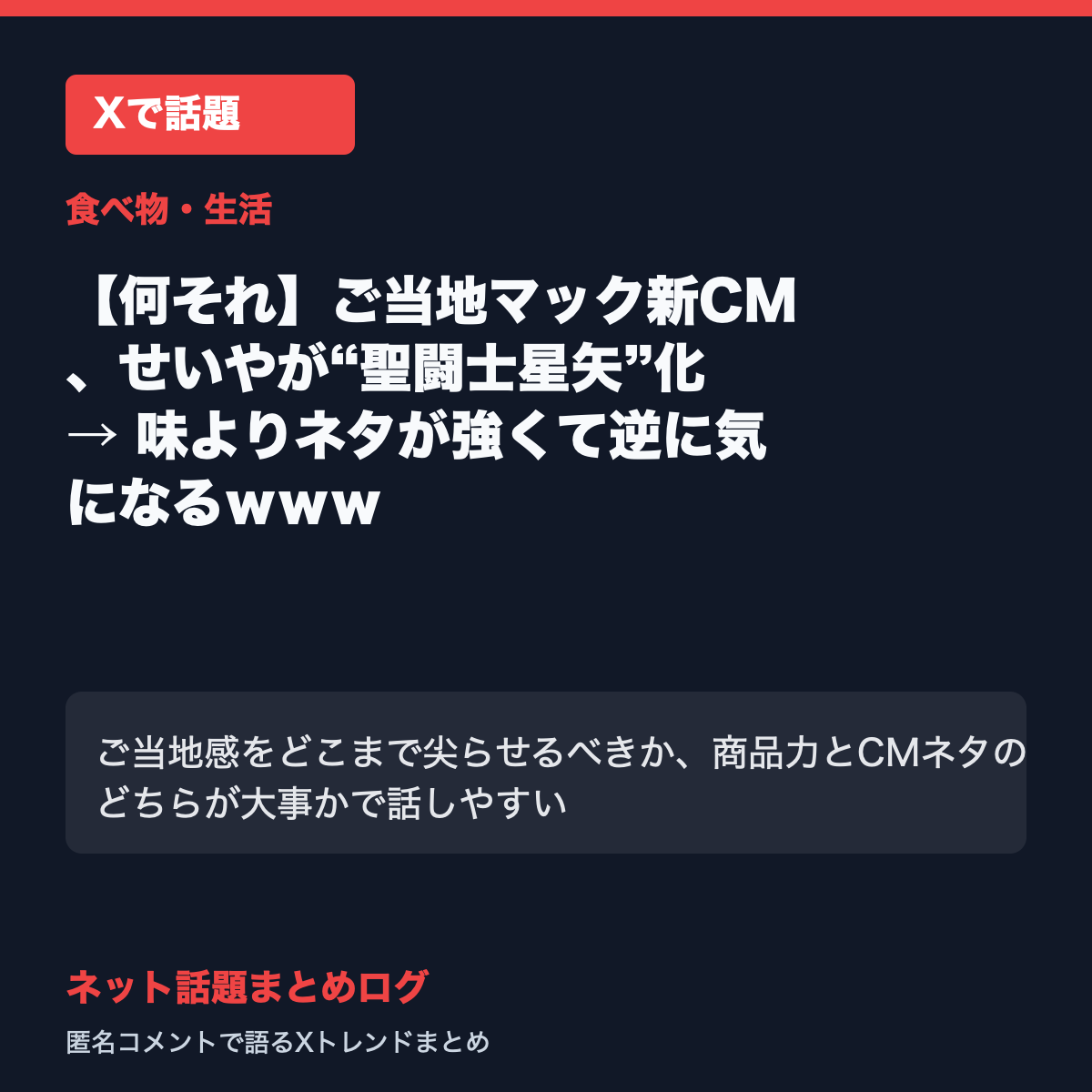 【何それ】ご当地マック新CM、せいやが“聖闘士星矢”化 → 味よりネタが強くて逆に気になるｗｗｗ