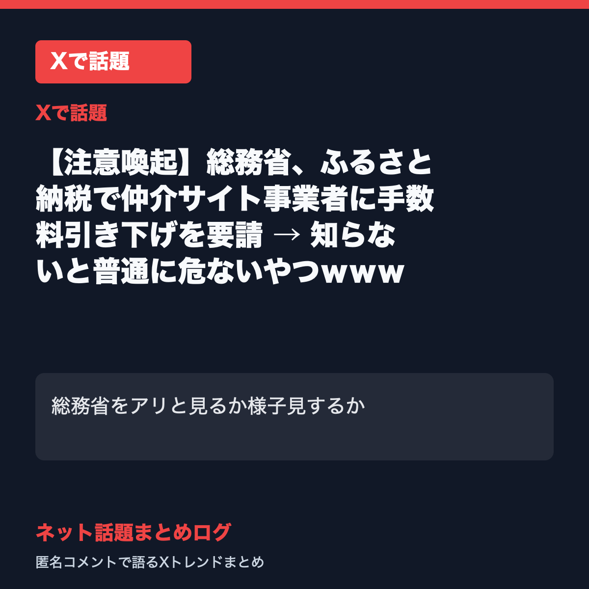 【注意喚起】総務省、ふるさと納税で仲介サイト事業者に手数料引き下げを要請 → 知らないと普通に危ないやつｗｗｗ