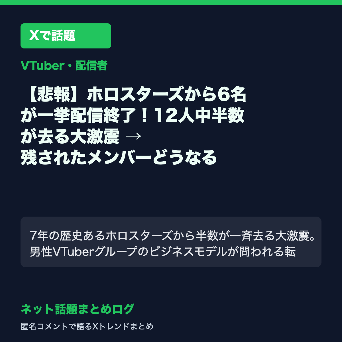 【悲報】ホロスターズから6名が一挙配信終了！12人中半数が去る大激震 → 残されたメンバーどうなる