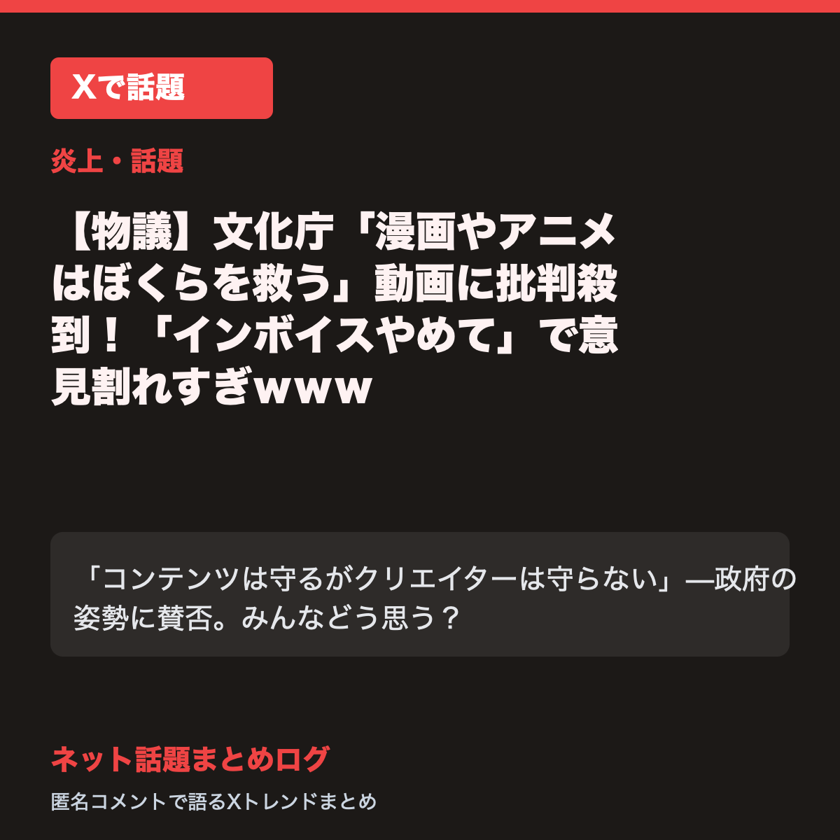 【物議】文化庁「漫画やアニメはぼくらを救う」動画に批判殺到！「インボイスやめて」で意見割れすぎ
