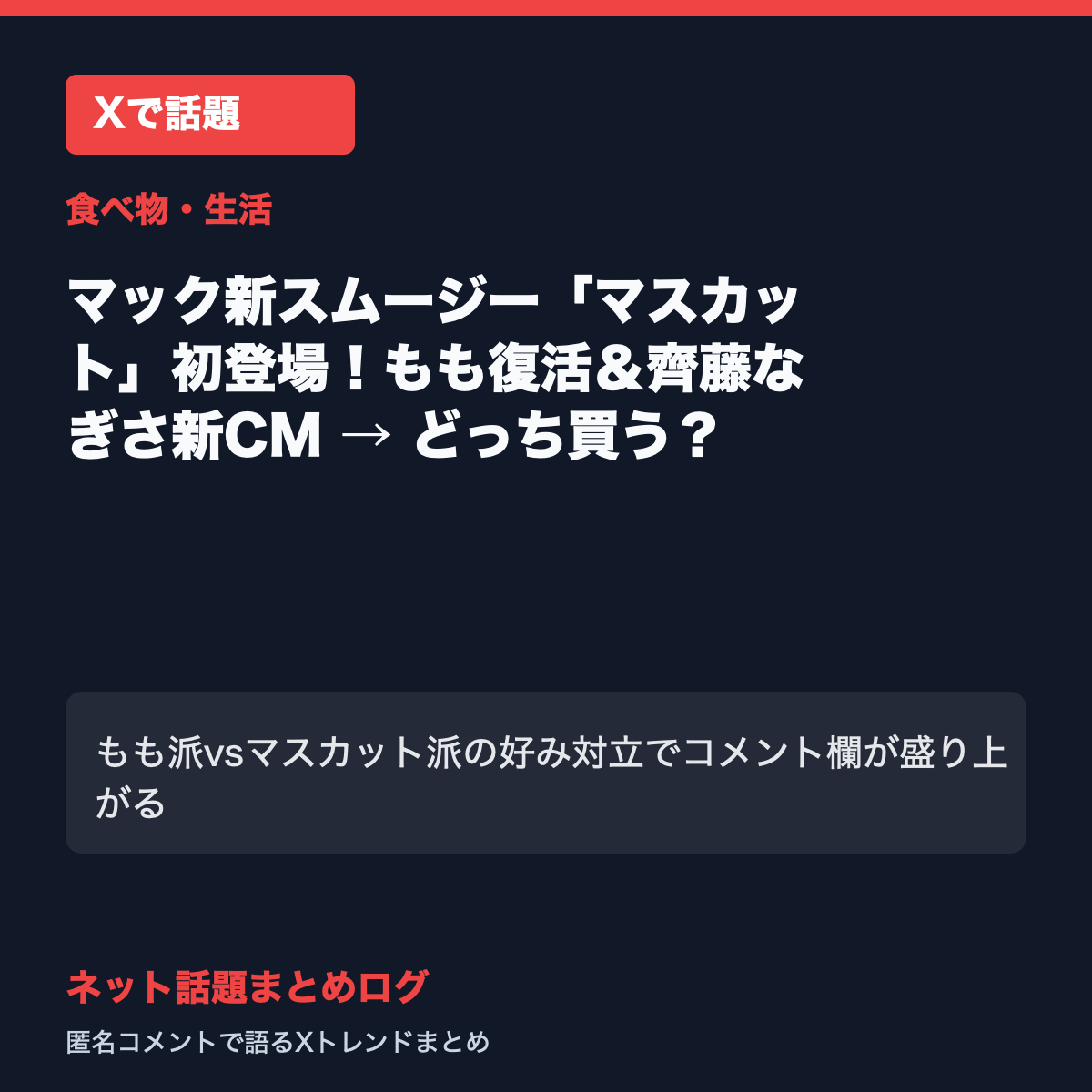 マック新スムージー「マスカット」初登場！もも復活＆齊藤なぎさ新CM → どっち買う？