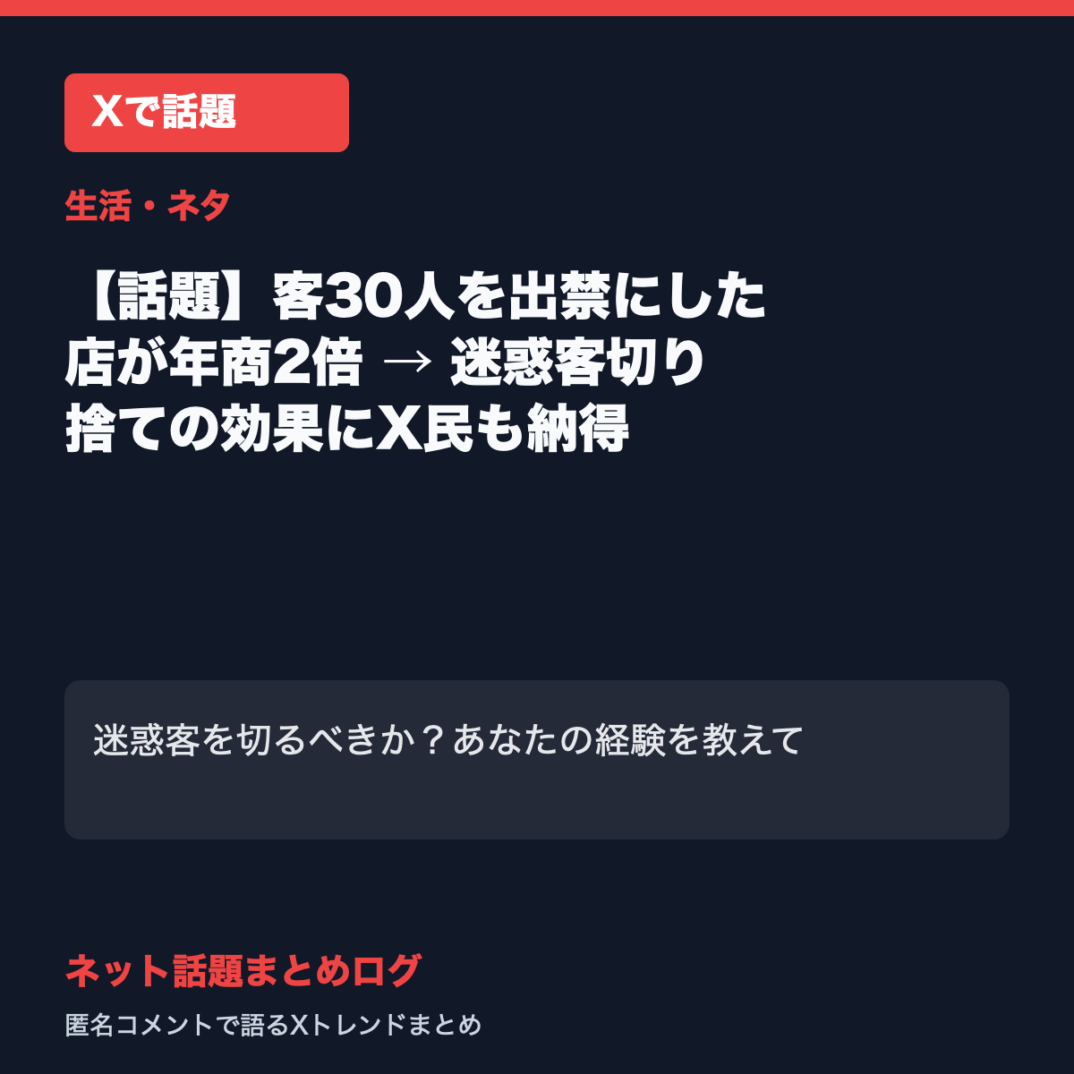 【話題】客30人を出禁にした店が年商2倍 → 迷惑客切り捨ての効果にX民も納得