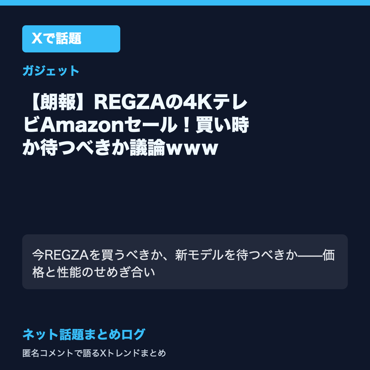 【朗報】REGZAの4KテレビAmazonセール！買い時か待つべきか議論ｗｗｗ