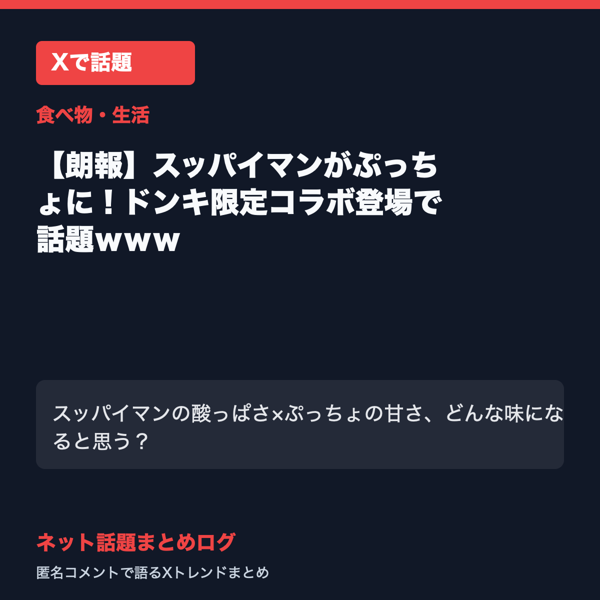 【朗報】スッパイマンがぷっちょに！ドンキ限定コラボ登場で話題ｗｗｗ