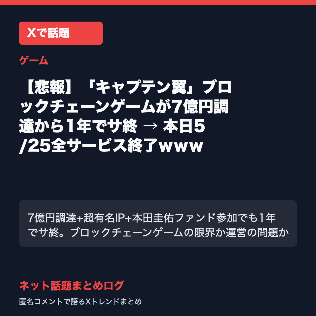 【悲報】「キャプテン翼」ブロックチェーンゲームが7億円調達から1年でサ終 → 本日5/25全サービス終了ｗｗｗ