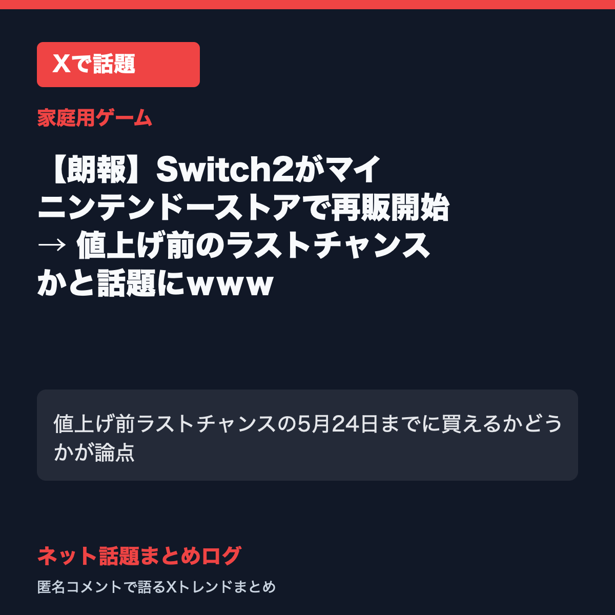 【朗報】Switch2がマイニンテンドーストアで再販開始 → 値上げ前のラストチャンスかと話題にｗｗｗ