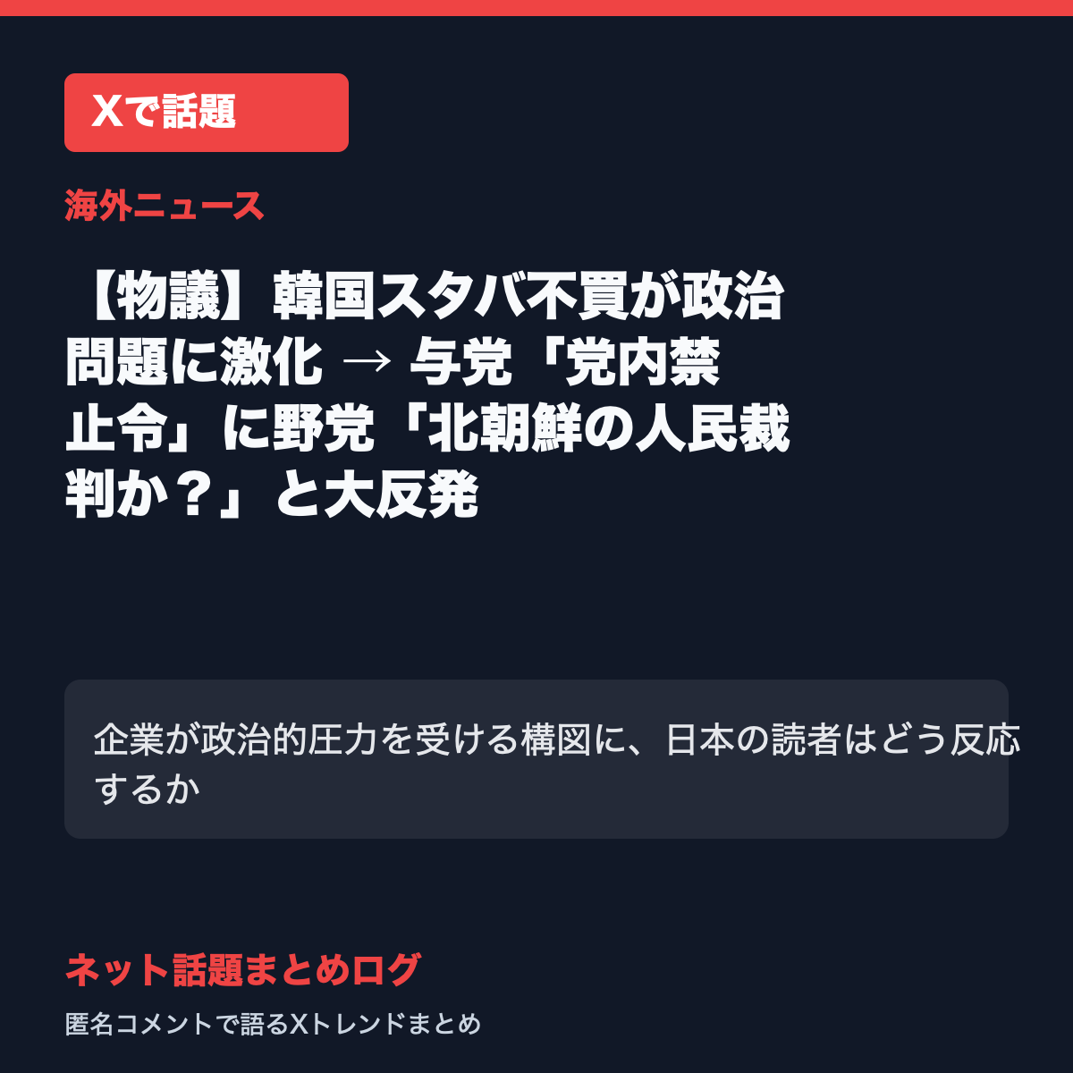 【物議】韓国スタバ不買が政治問題に激化 → 与党「党内禁止令」に野党「北朝鮮の人民裁判か？」と大反発