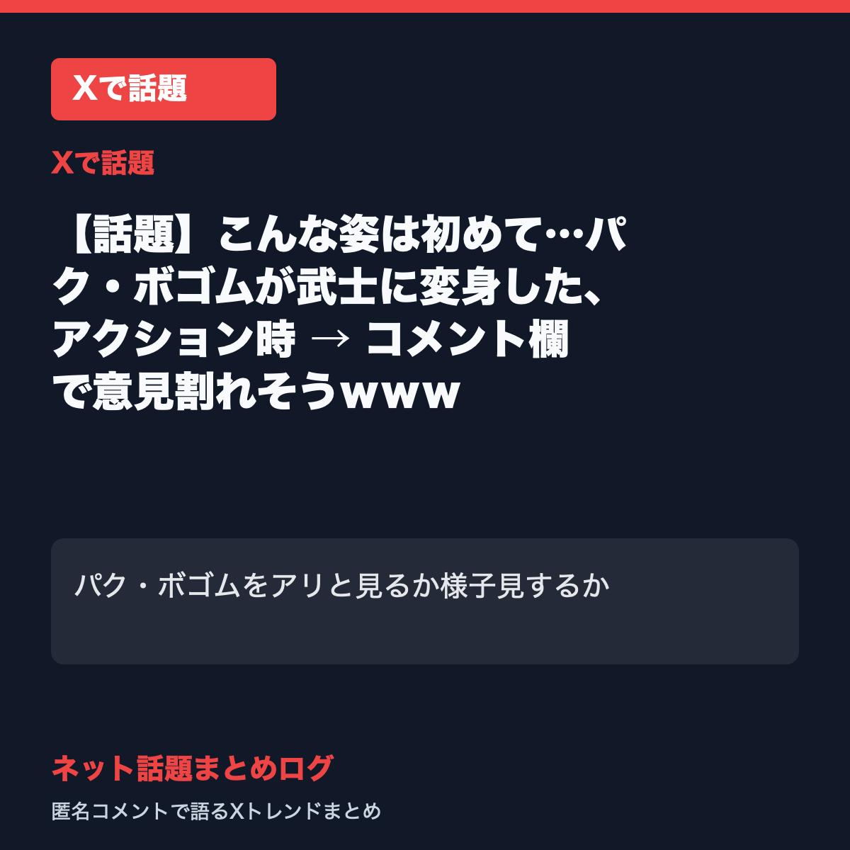 【話題】こんな姿は初めて…パク・ボゴムが武士に変身した、アクション時 → コメント欄で意見割れそうｗｗｗ