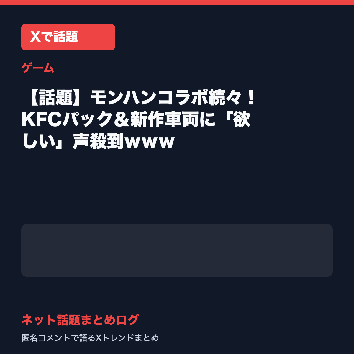 【話題】モンハンコラボ続々！KFCパック＆新作車両に「欲しい」声殺到ｗｗｗ