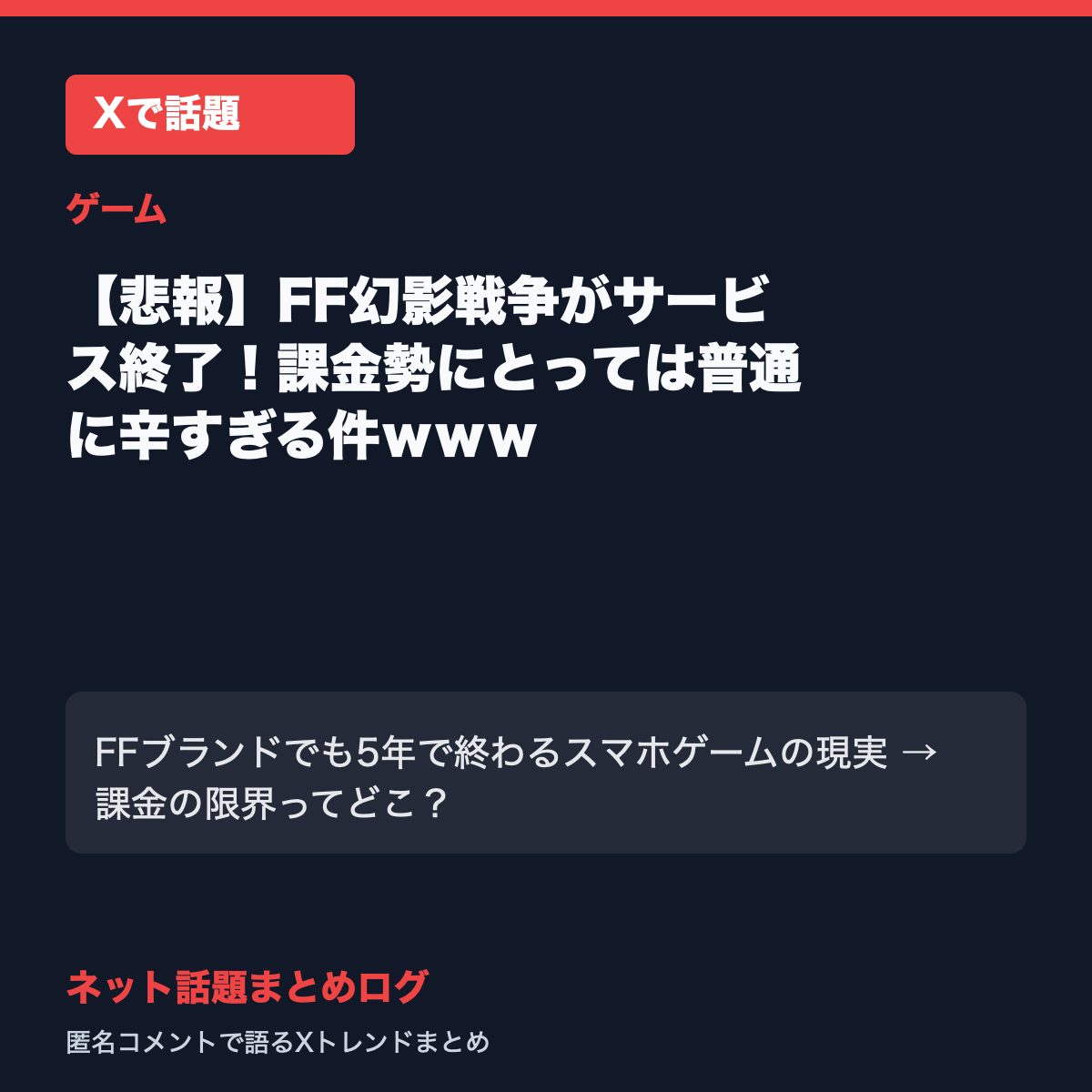 【悲報】FF幻影戦争がサービス終了！課金勢にとっては普通に辛すぎる件ｗｗｗ