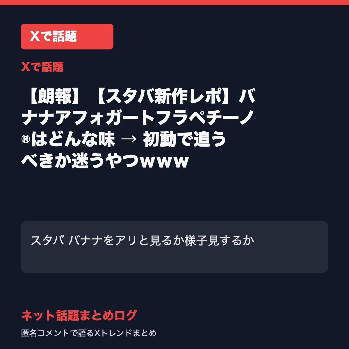 【朗報】【スタバ新作レポ】バナナアフォガートフラペチーノ®はどんな味 → 初動で追うべきか迷うやつｗｗｗ