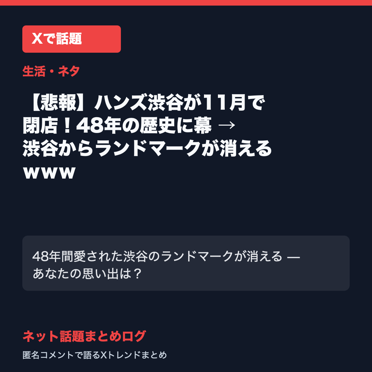 【悲報】ハンズ渋谷が11月で閉店！48年の歴史に幕 → 渋谷からランドマークが消えるｗｗｗ