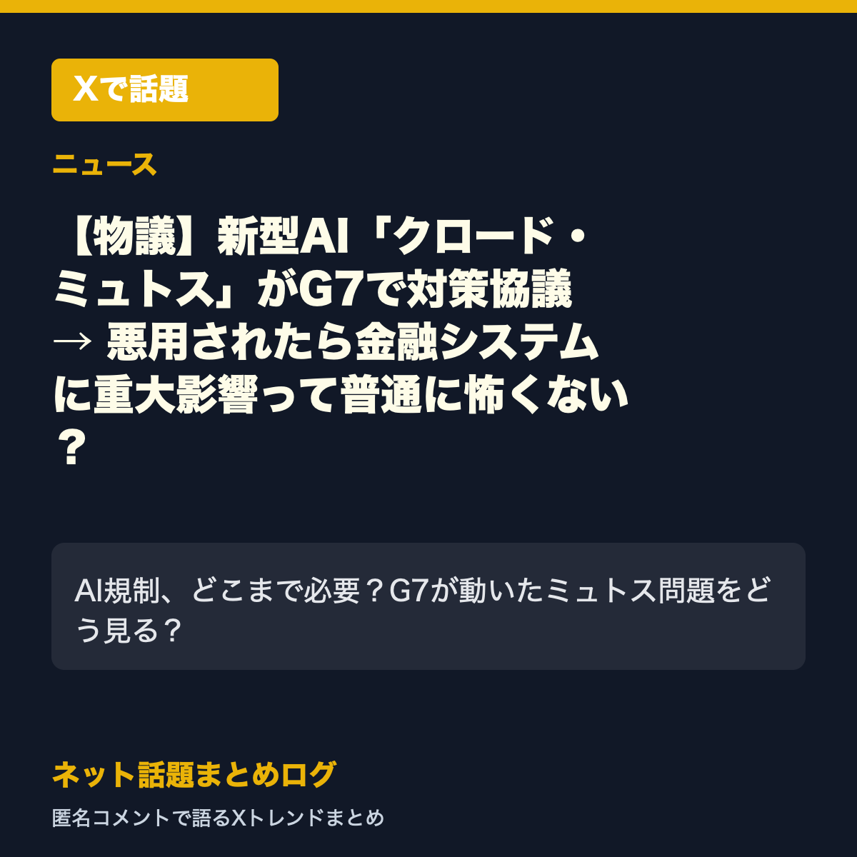 新型AI「クロード・ミュトス」がG7で対策協議 → 悪用されたら金融システムに重大影響って普通に怖くない？