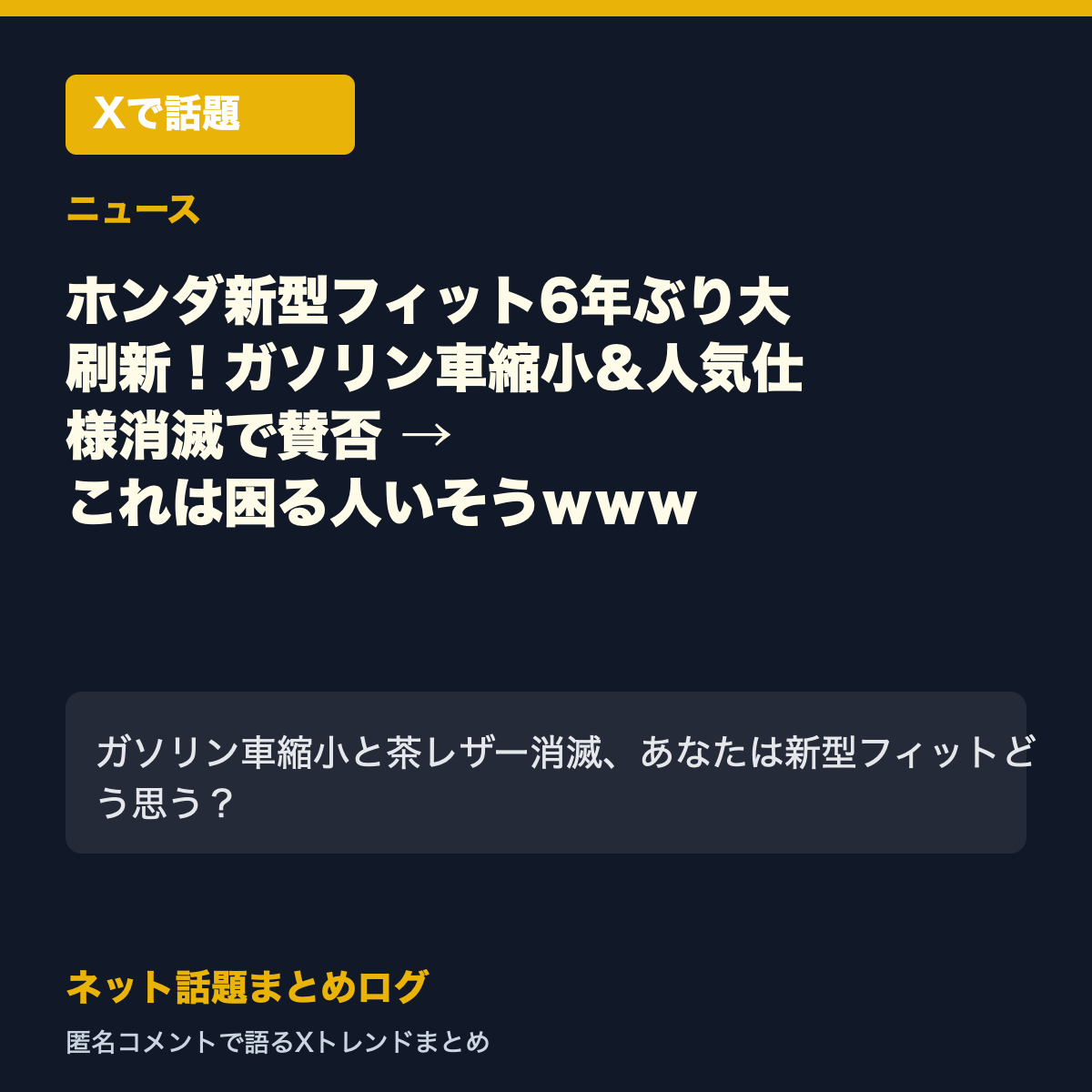 ホンダ新型フィット6年ぶり大刷新!ガソリン車縮小&人気仕様消滅で賛否