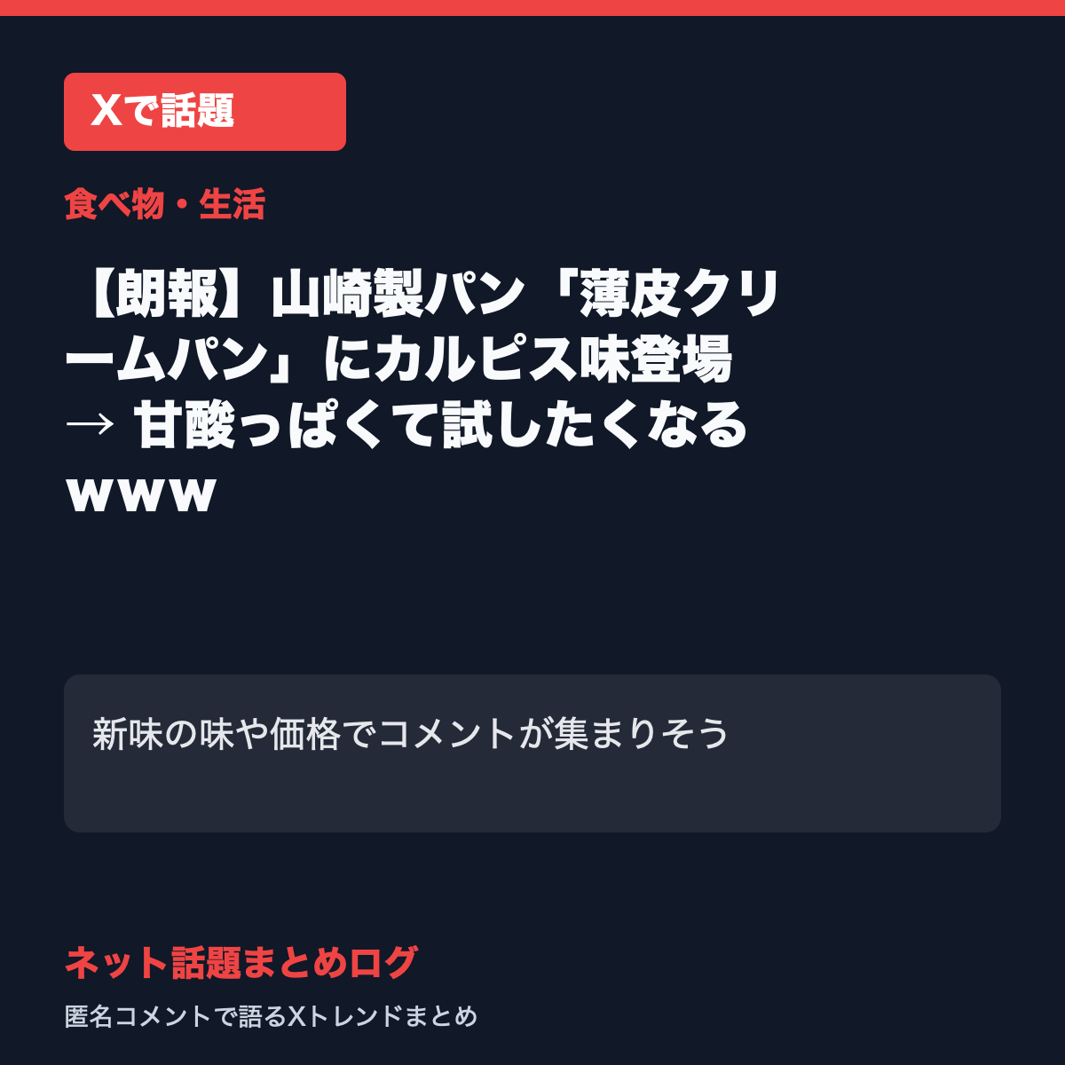 【朗報】山崎製パン「薄皮クリームパン」にカルピス味登場 → 甘酸っぱくて試したくなるｗｗｗ