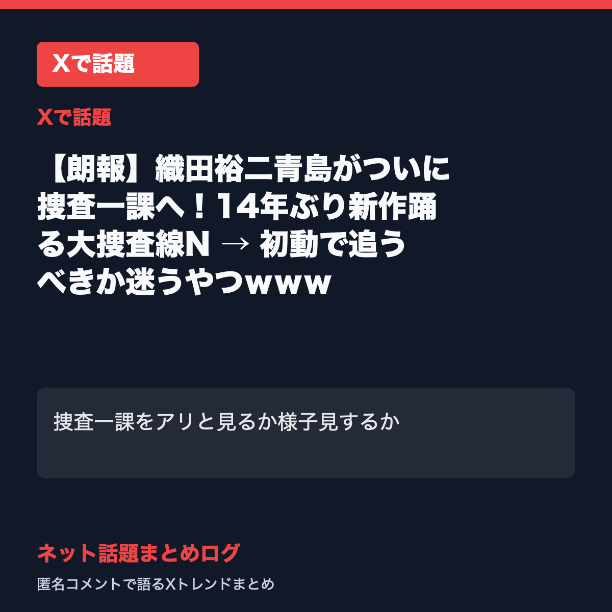 【朗報】織田裕二青島がついに捜査一課へ！14年ぶり新作踊る大捜査線N → 初動で追うべきか迷うやつｗｗｗ