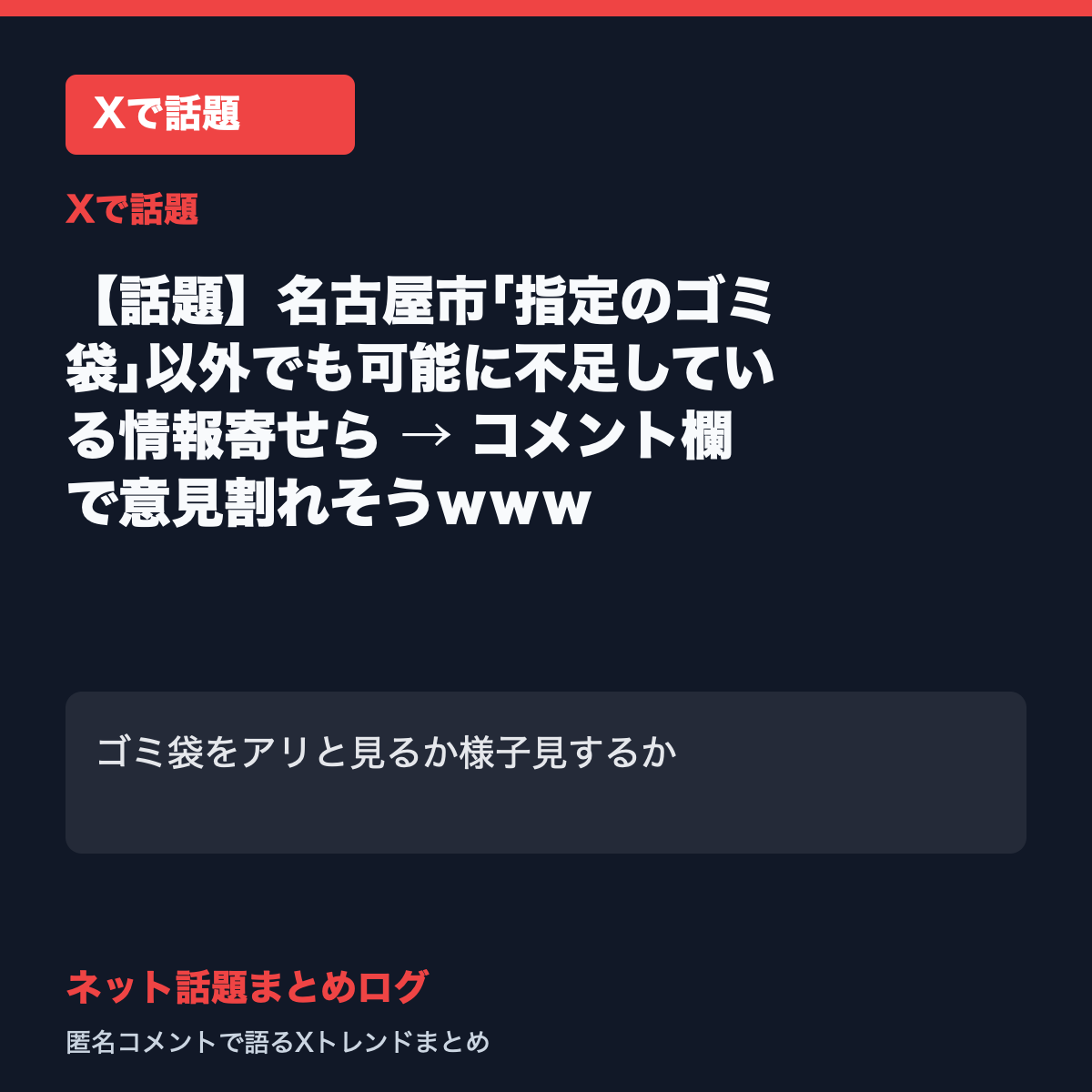 【話題】名古屋市｢指定のゴミ袋｣以外でも可能に不足している情報寄せら → コメント欄で意見割れそうｗｗｗ