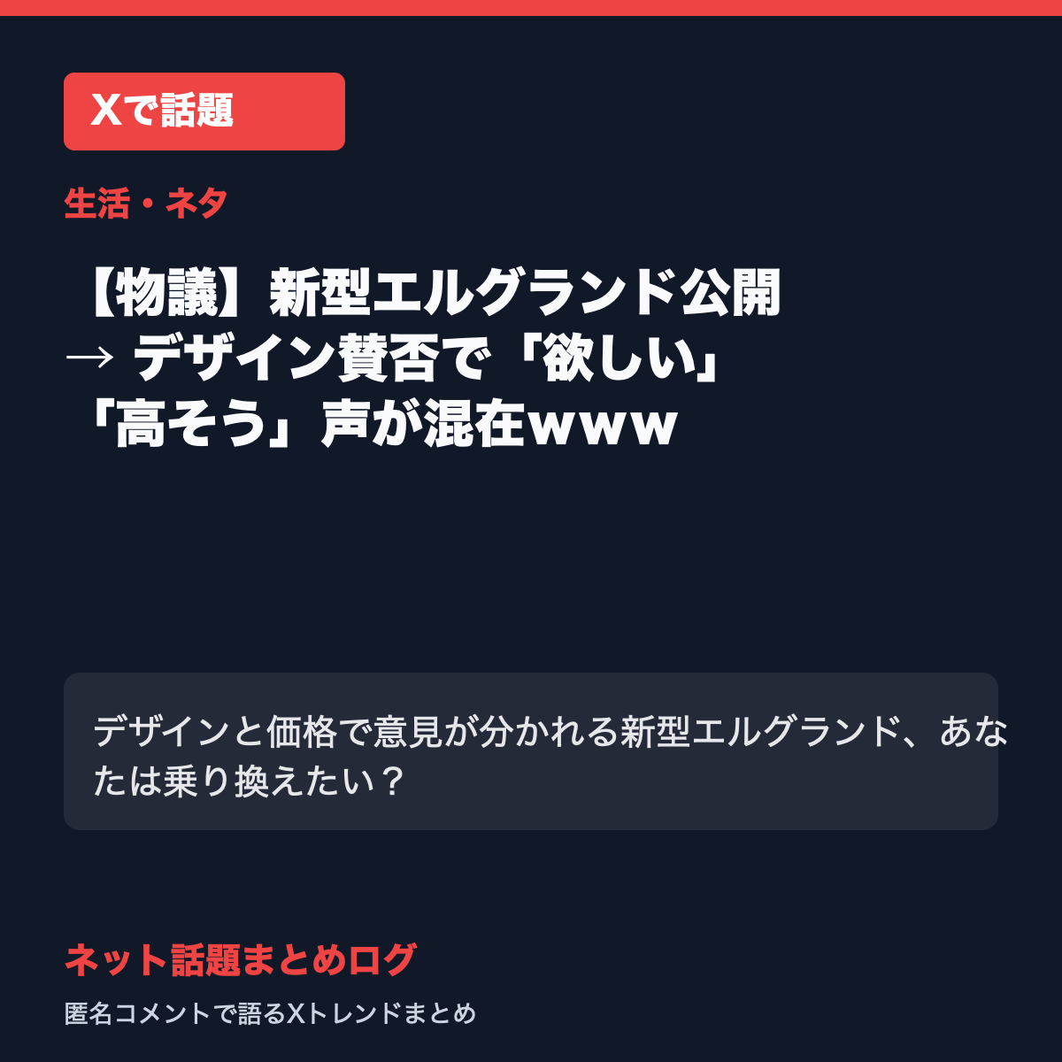 【物議】新型エルグランド公開 → デザイン賛否で「欲しい」「高そう」声が混在ｗｗｗ