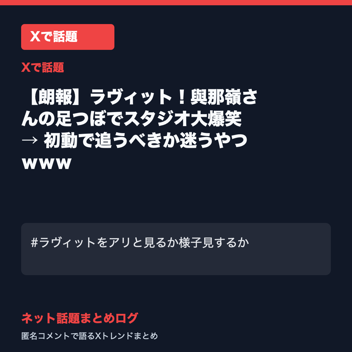 【朗報】ラヴィット！與那嶺さんの足つぼでスタジオ大爆笑 → 初動で追うべきか迷うやつｗｗｗ
