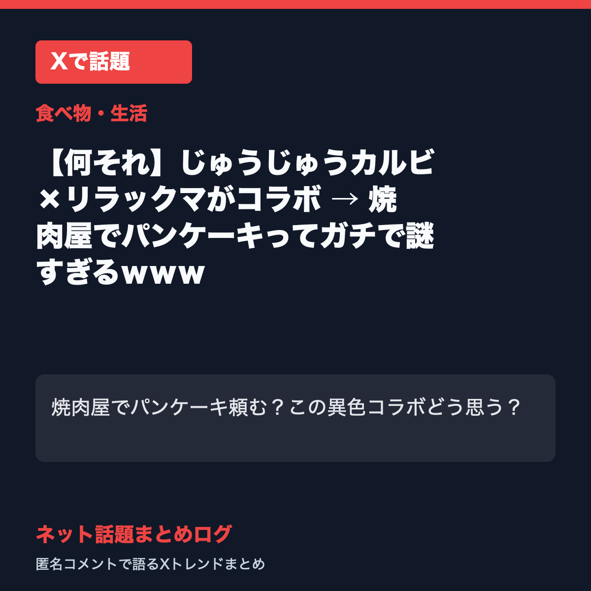 【何それ】じゅうじゅうカルビ×リラックマがコラボ → 焼肉屋でパンケーキってガチで謎すぎるwww