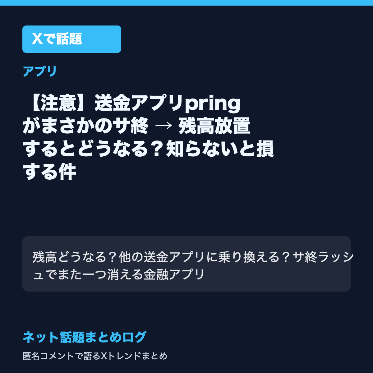 【注意】送金アプリpringがまさかのサ終 → 残高放置するとどうなる？知らないと損する件