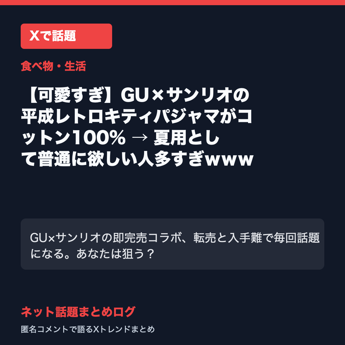 【可愛すぎ】GU×サンリオの平成レトロキティパジャマがコットン100% → 夏用として普通に欲しい人多すぎｗｗｗ