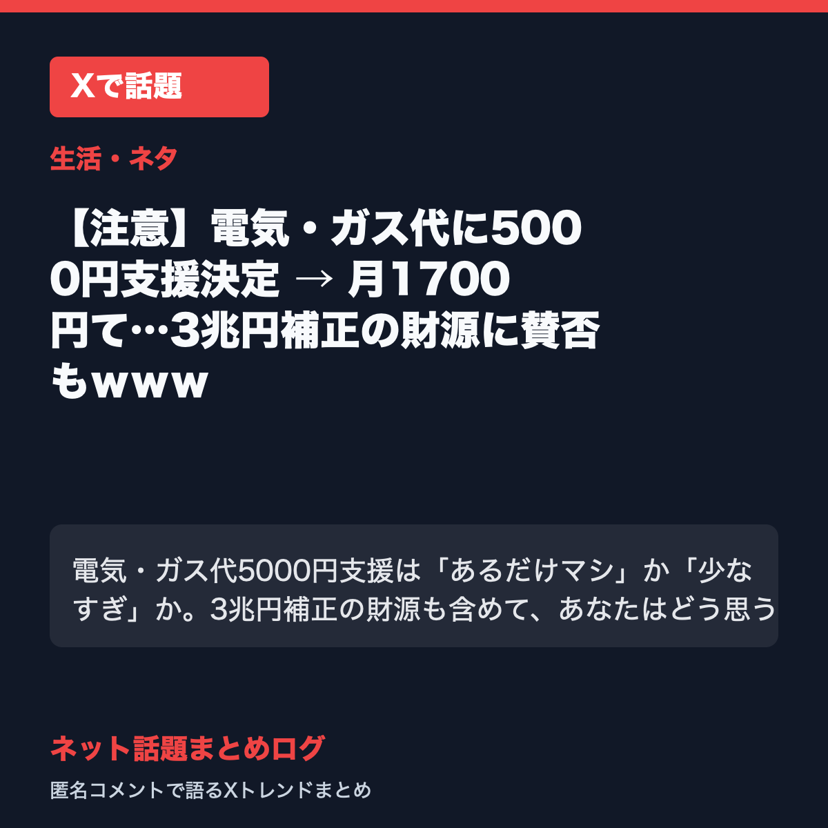 【注意】電気・ガス代に5000円支援決定 → 月1700円て…3兆円補正の財源に賛否もwww